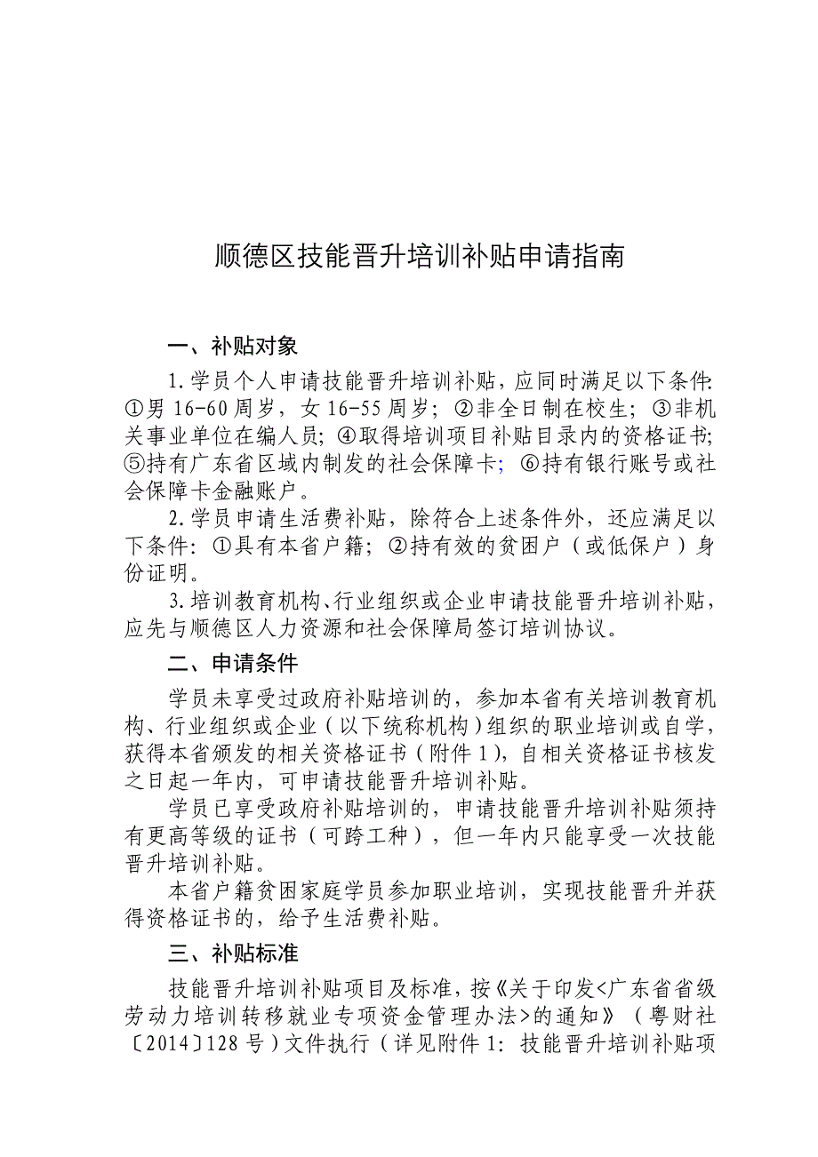 顺德区技能晋升培训补贴申请指南_第1页