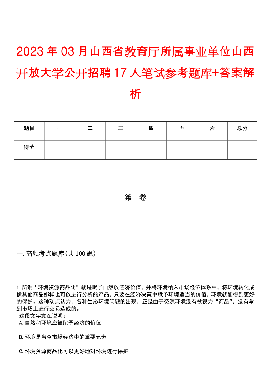 2023年03月山西省教育厅所属事业单位山西开放大学公开招聘17人笔试参考题库+答案解析_第1页