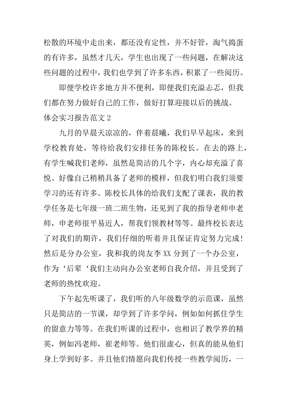 2023年体会实习报告范文3篇_第2页