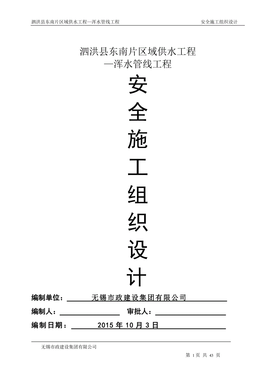 泗洪县东南片区域供水工程—浑水管线工程安全施工组织设计_第1页