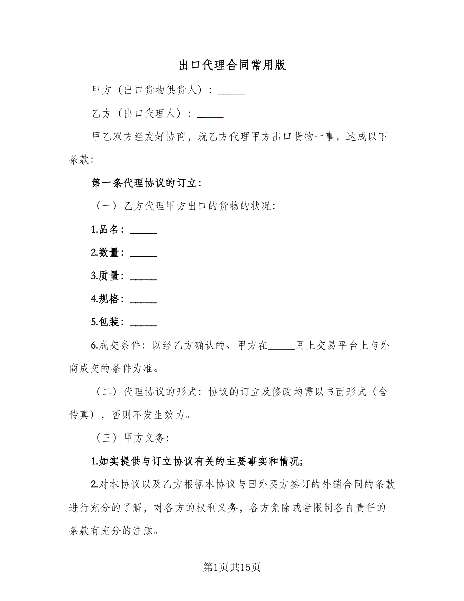 出口代理合同常用版（四篇）.doc_第1页