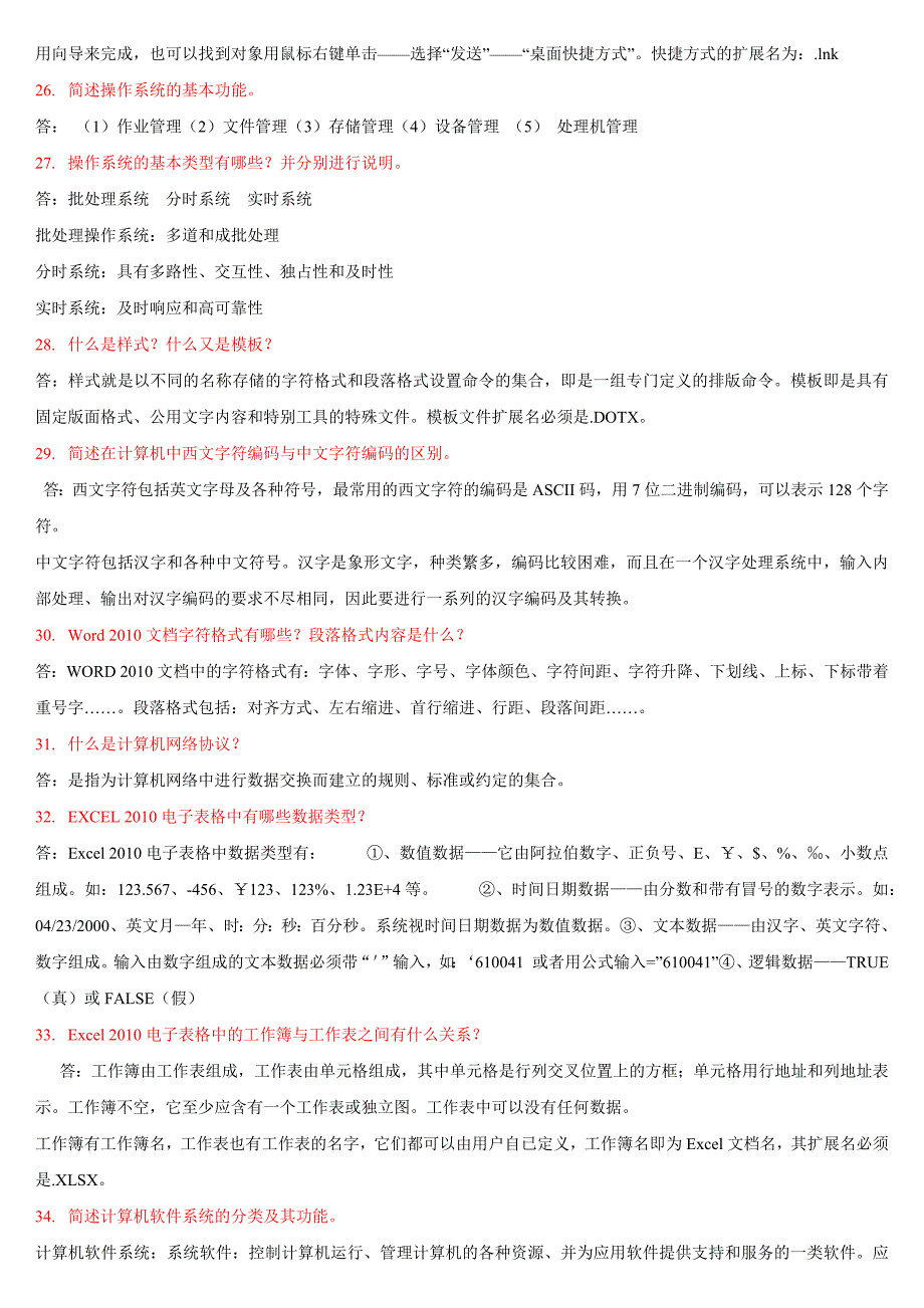 专升本计算机基础简答题汇编_第4页