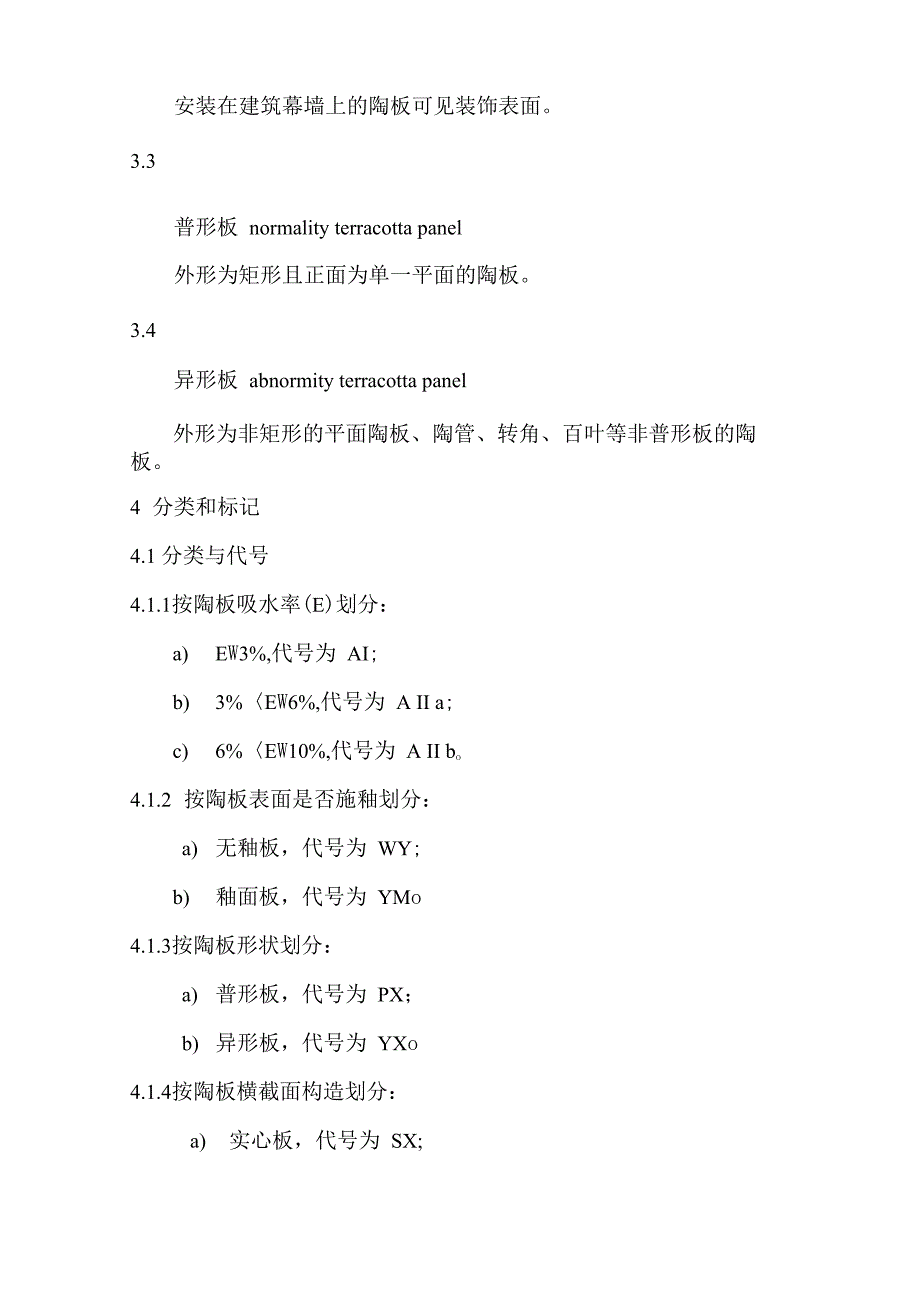 建筑幕墙用陶板_第4页