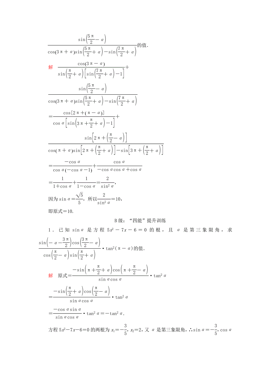 20192020学年新教材高中数学第5章三角函数53诱导公式第2课时诱导公式五六课后课时精练新人教A版必修第一册_第4页