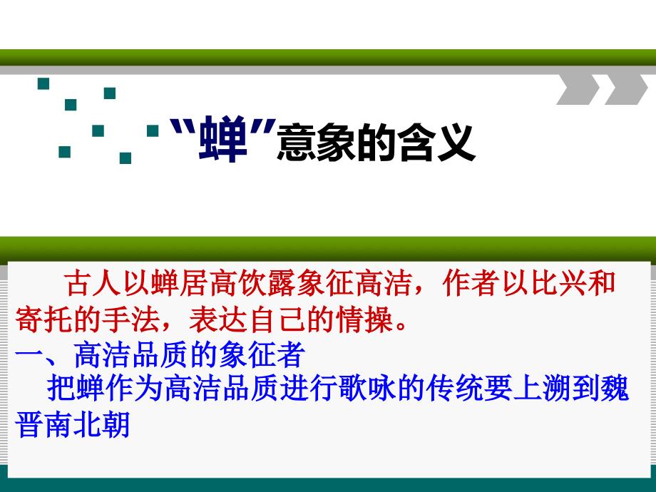 《蝉意象的含义》PPT课件.ppt_第1页