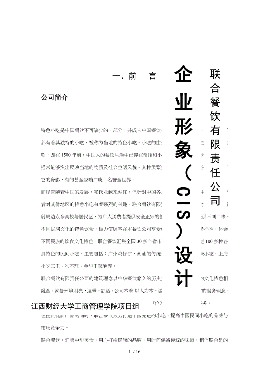 联合餐饮cis供参考_第1页