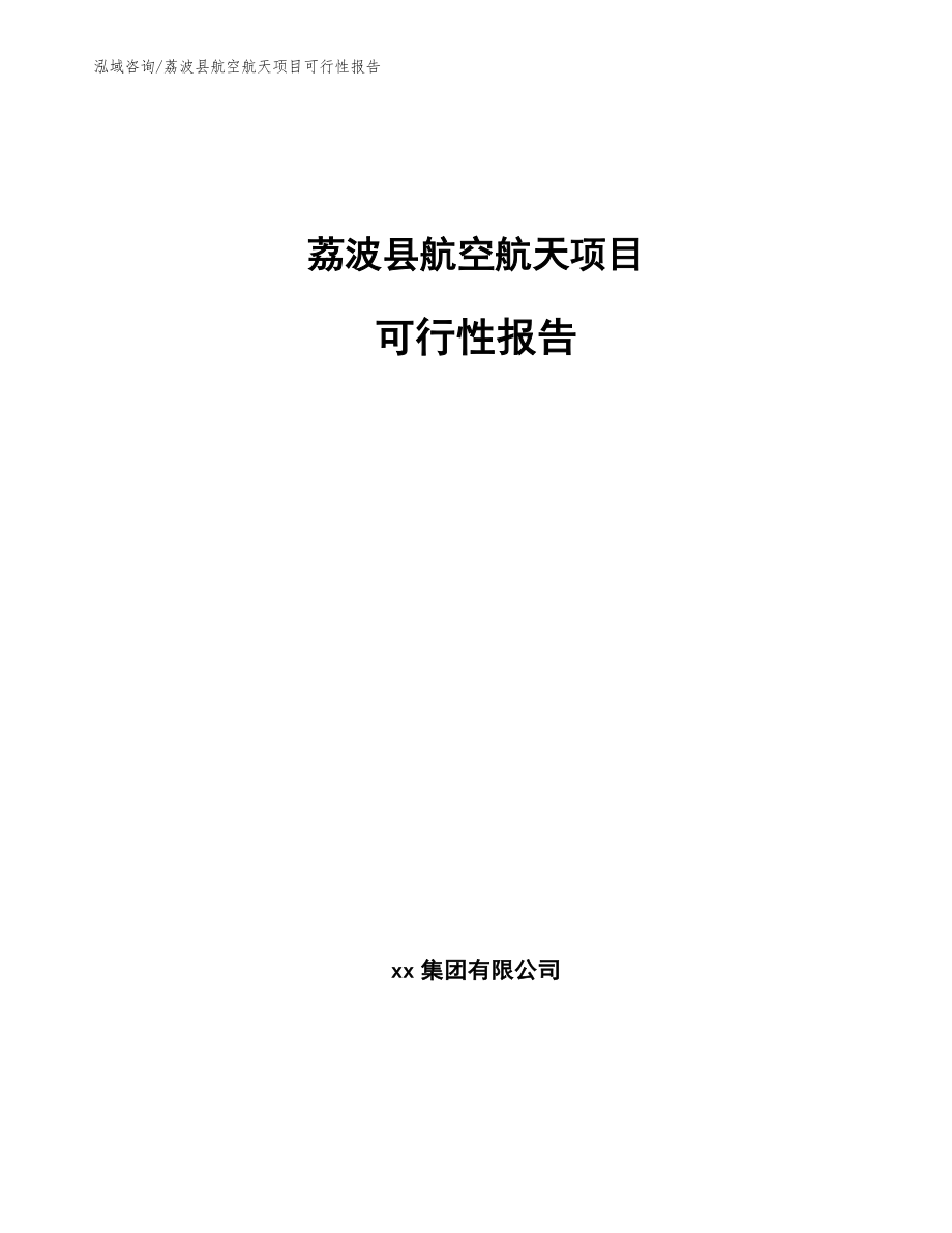 荔波县航空航天项目可行性报告（范文）_第1页