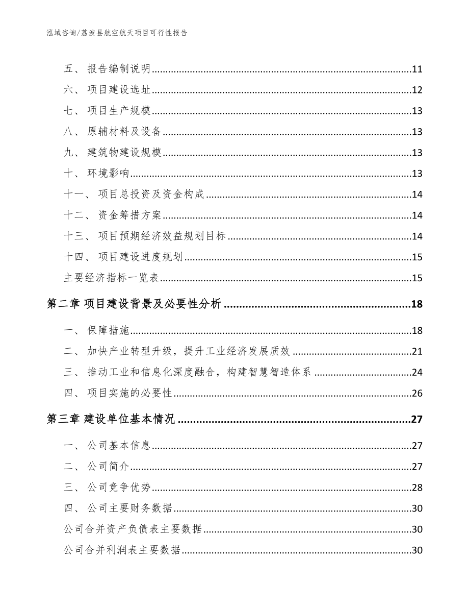 荔波县航空航天项目可行性报告（范文）_第3页