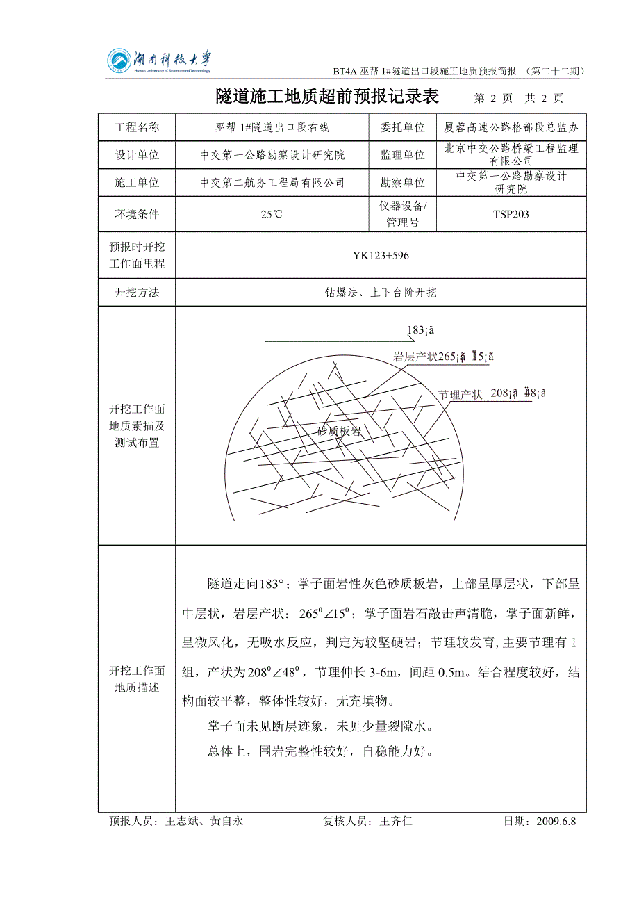 BT4A巫帮1号隧道出口段施工地质预报(第二十二期)_第2页