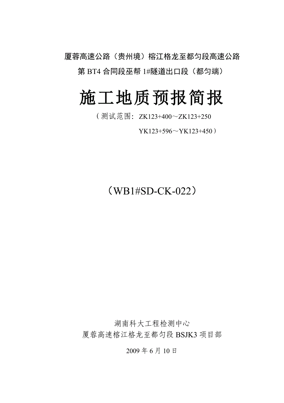 BT4A巫帮1号隧道出口段施工地质预报(第二十二期)_第3页