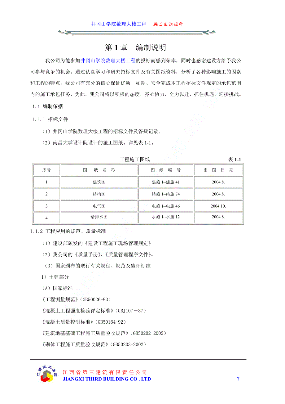 新《施工方案》04井冈山学院数理大楼工程施工组织设计上（第一章至第四章）_第1页