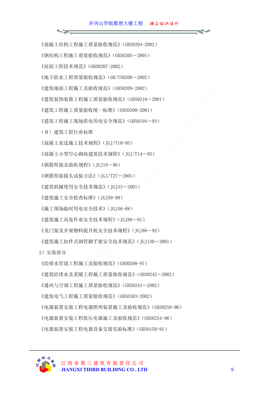 新《施工方案》04井冈山学院数理大楼工程施工组织设计上（第一章至第四章）_第2页