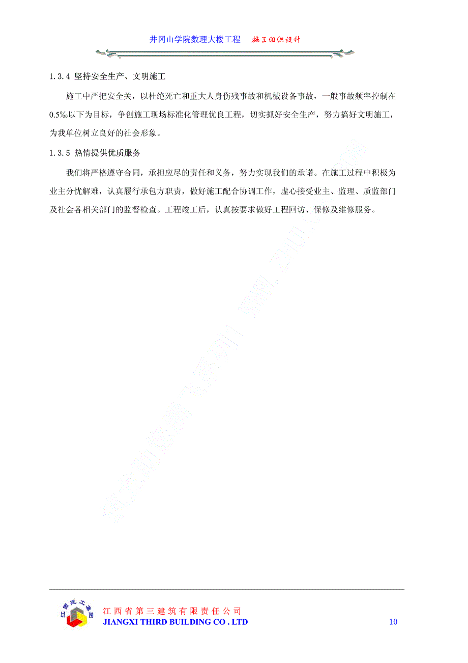 新《施工方案》04井冈山学院数理大楼工程施工组织设计上（第一章至第四章）_第4页