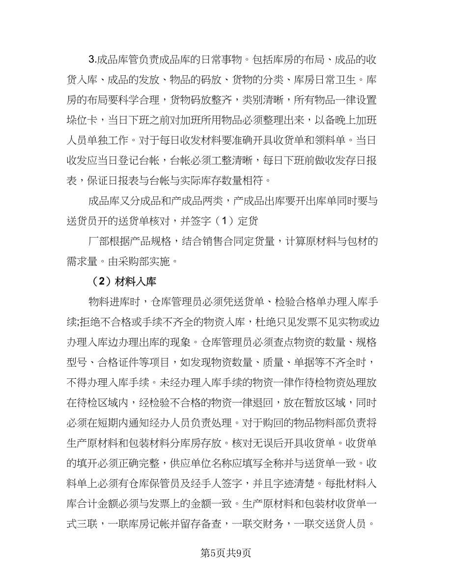 仓库管理员工作计划标准模板（四篇）.doc_第5页