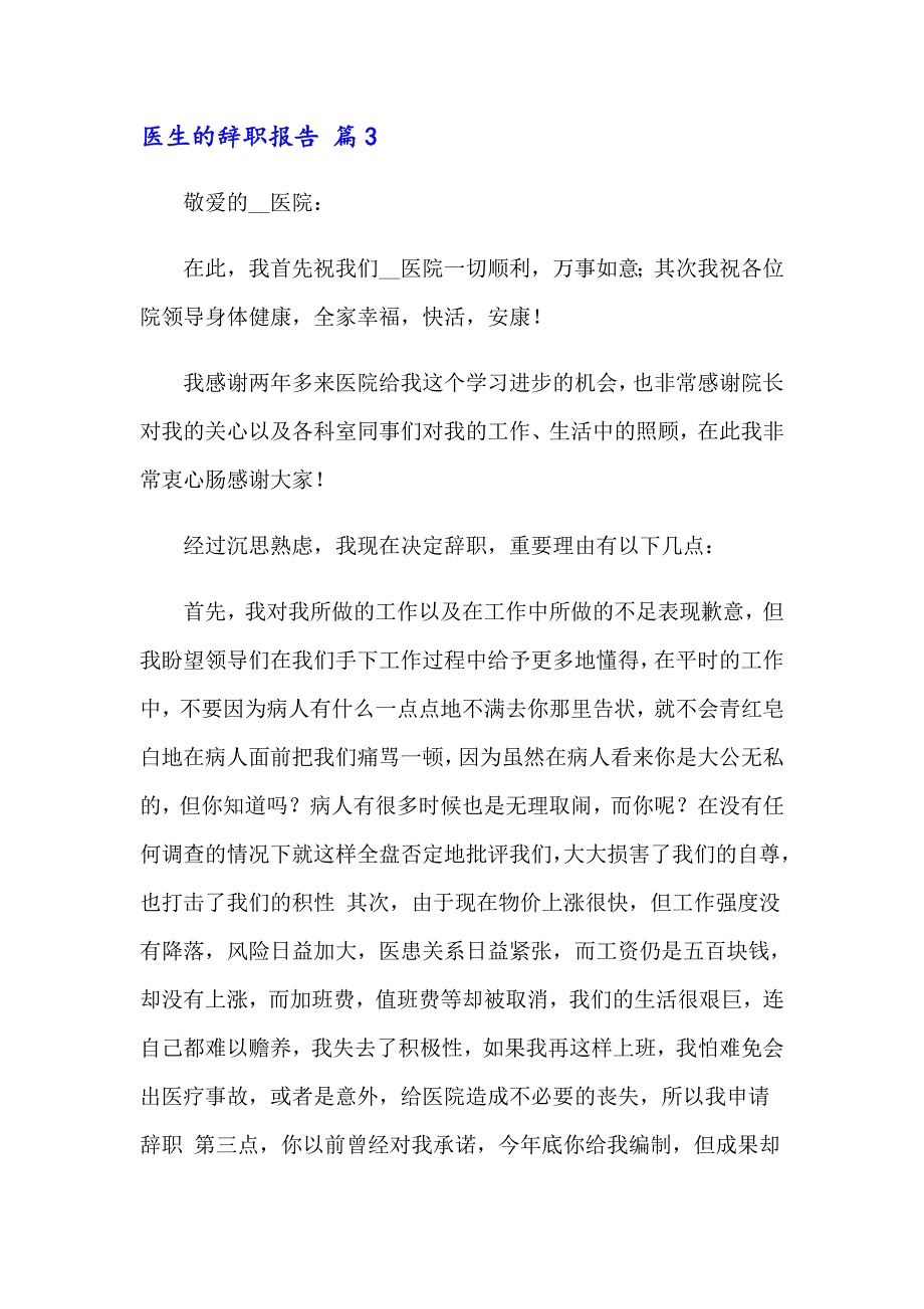 实用的医生的辞职报告集合6篇_第3页