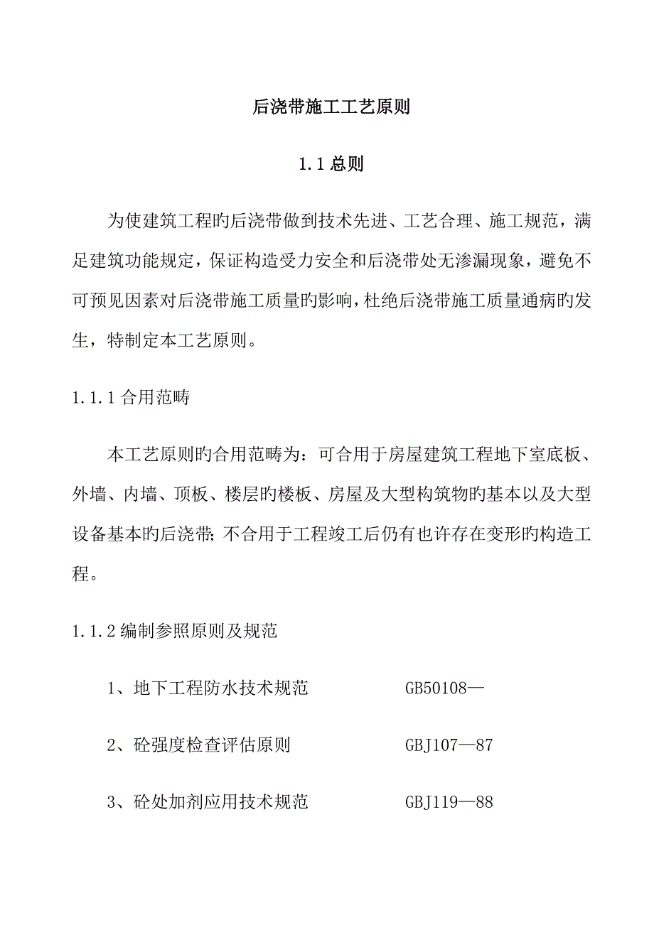 后浇带综合施工标准工艺重点标准_第1页