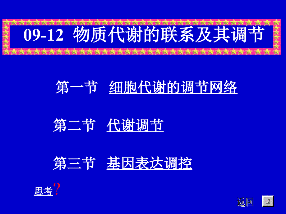 1012MetabolismRegulation2_第1页