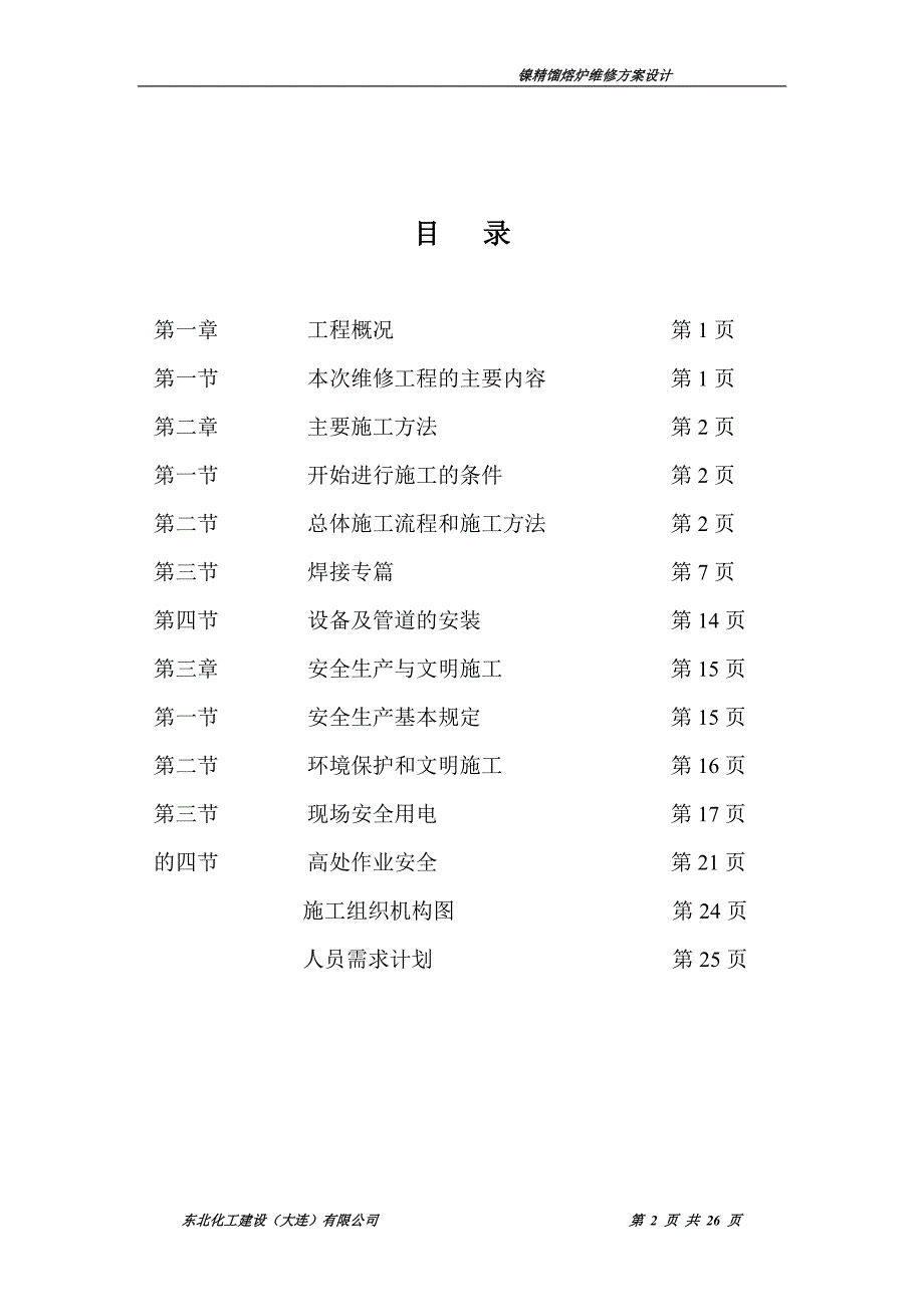 镍炉大修方案设计(2012版).doc_第2页