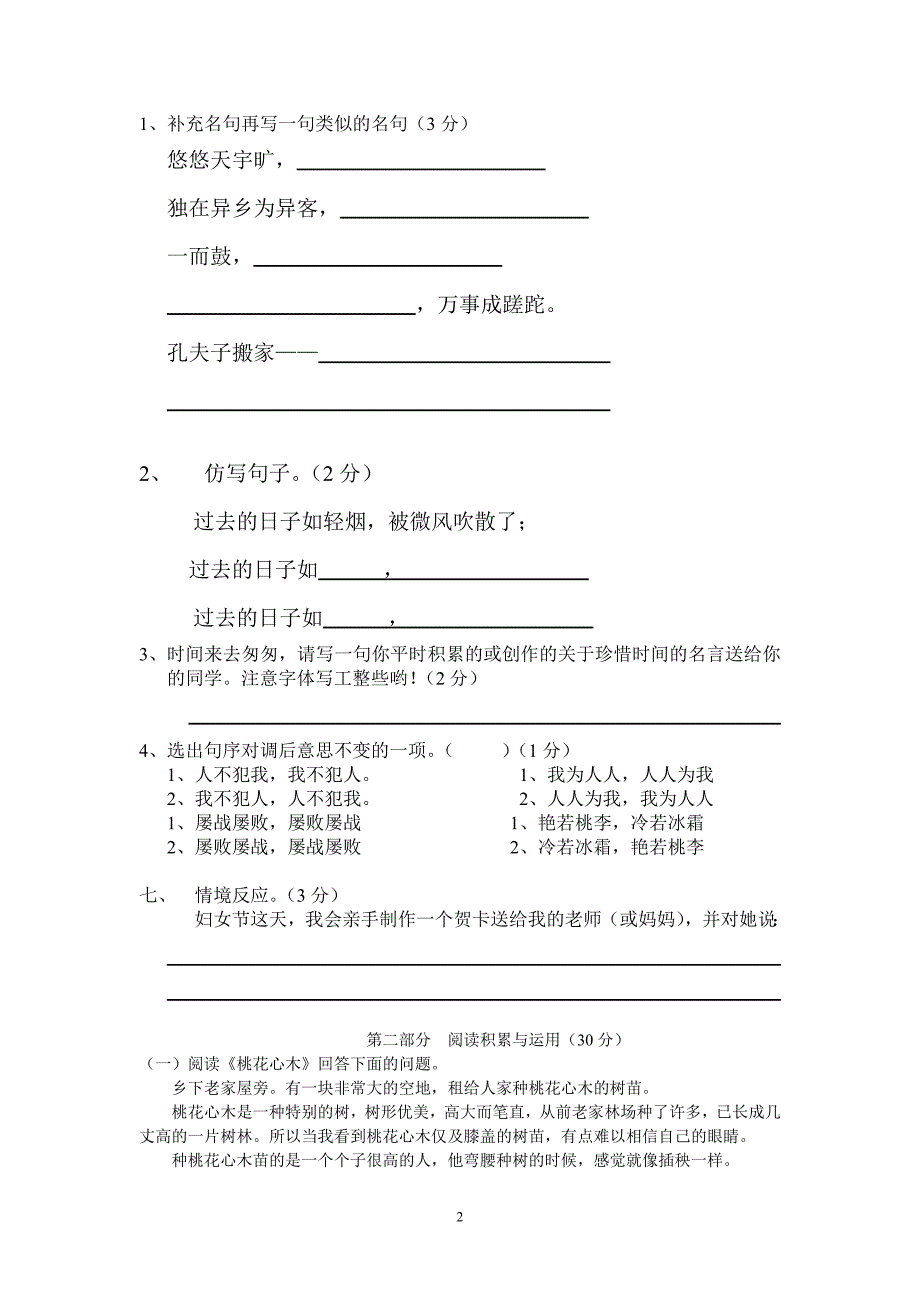 人教版六年级语文下册第1单元试卷2_第2页