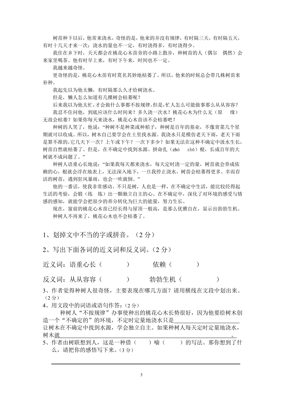 人教版六年级语文下册第1单元试卷2_第3页