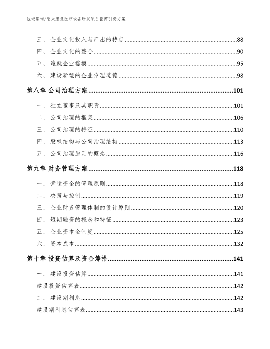 绍兴康复医疗设备研发项目招商引资方案（模板范本）_第4页