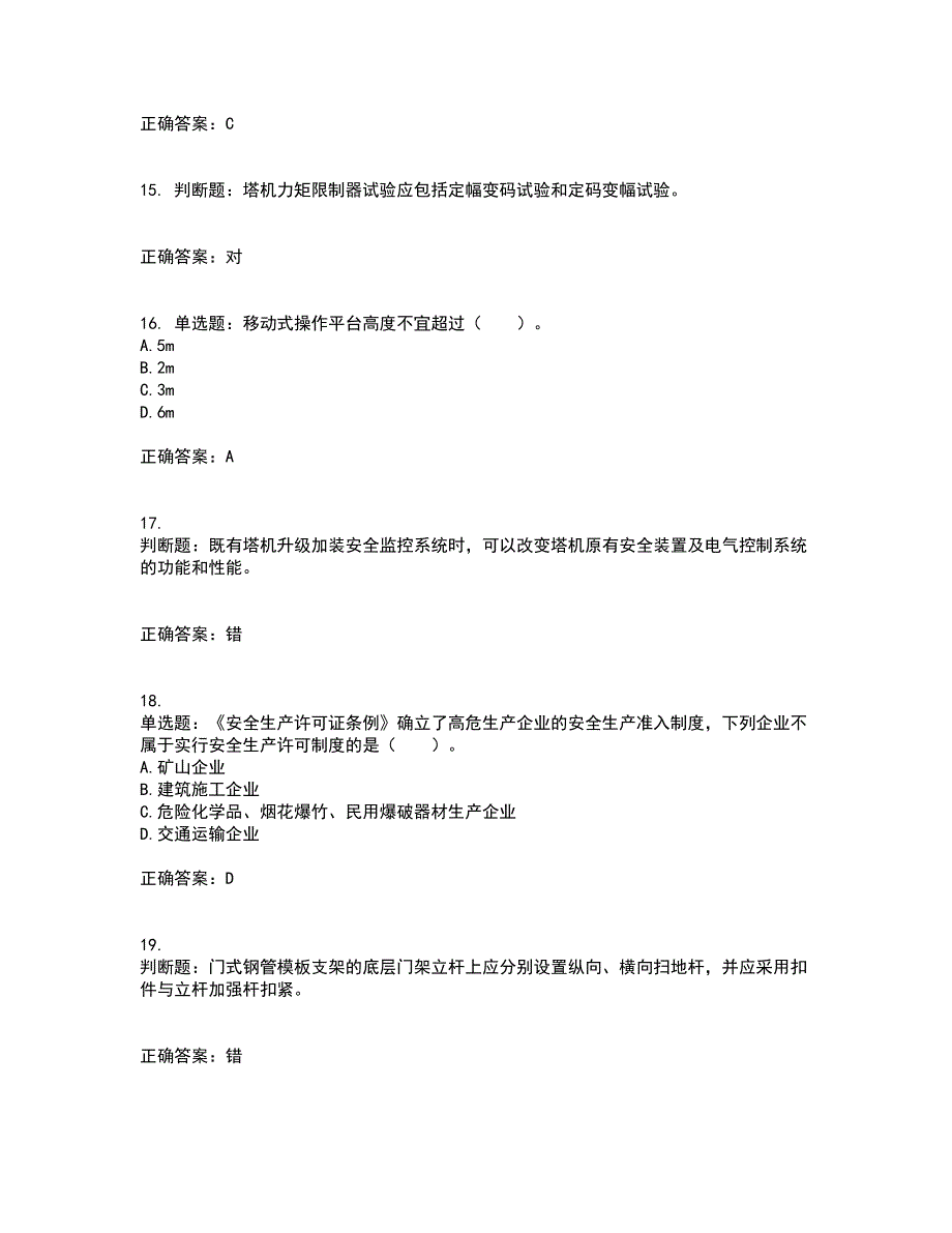 2022宁夏省建筑“安管人员”专职安全生产管理人员（C类）考核内容及模拟试题附答案参考2_第4页