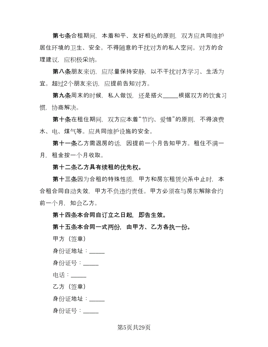 合租房屋租赁合同参考模板（九篇）.doc_第5页