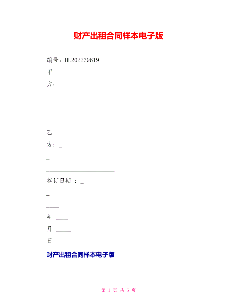 财产出租合同样本电子版_第1页