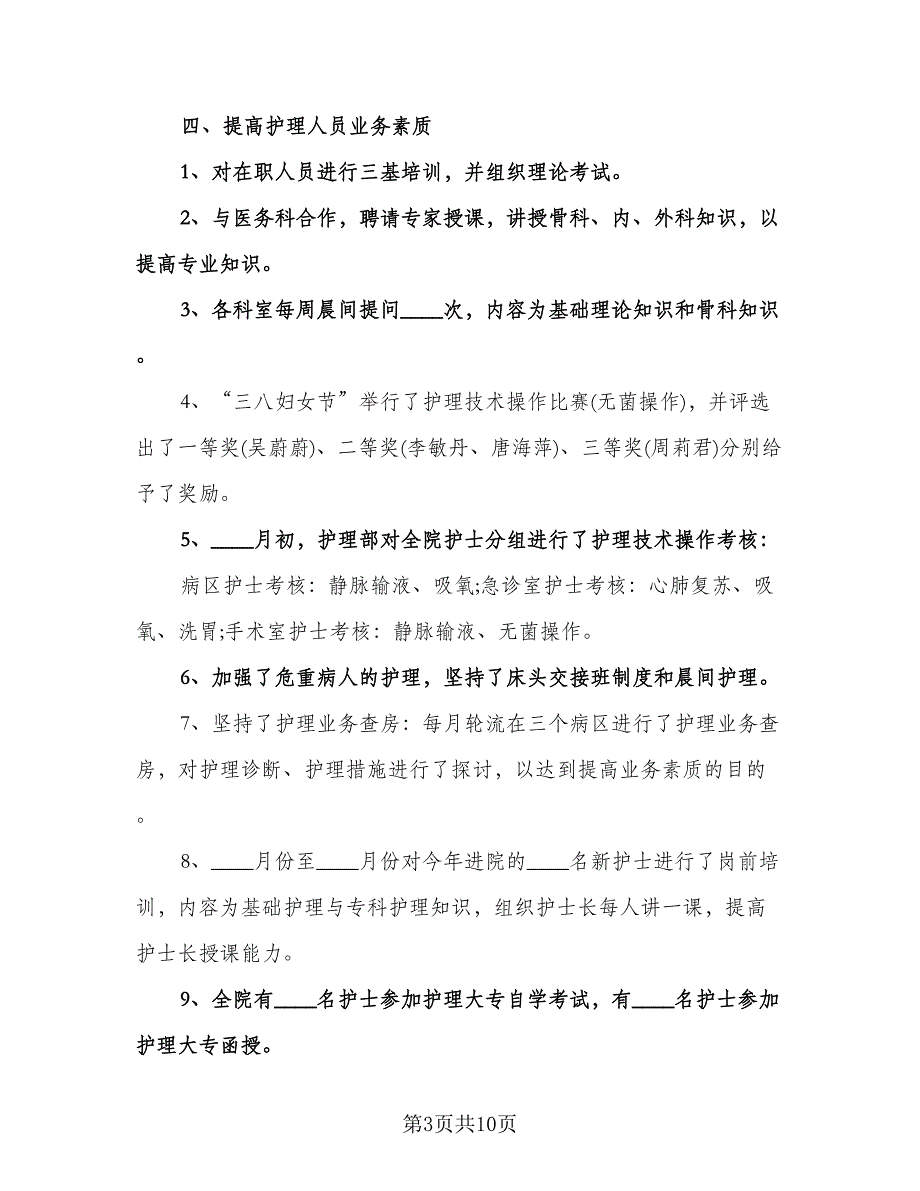 骨科护士的个人工作计划（四篇）.doc_第3页