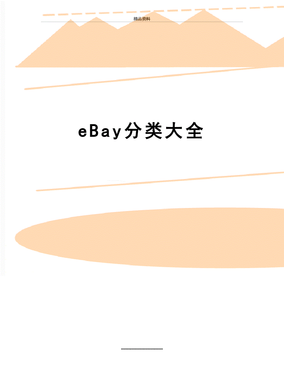 最新eBay分类大全_第1页