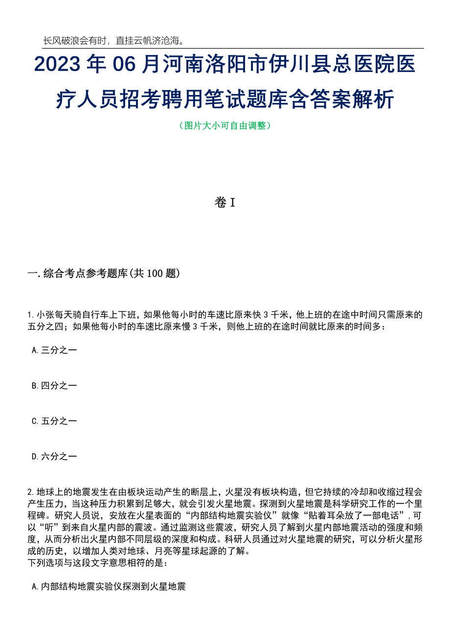 2023年06月河南洛阳市伊川县总医院医疗人员招考聘用笔试题库含答案详解_第1页