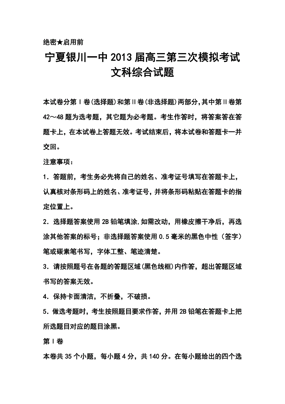 宁夏银川一中高三第三次模拟考试文科综合试题及答案_第1页