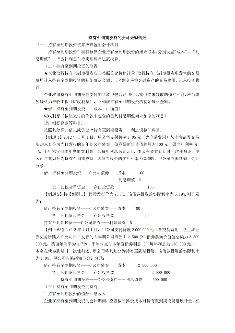 持有至到期投资的会计处理例题_第1页