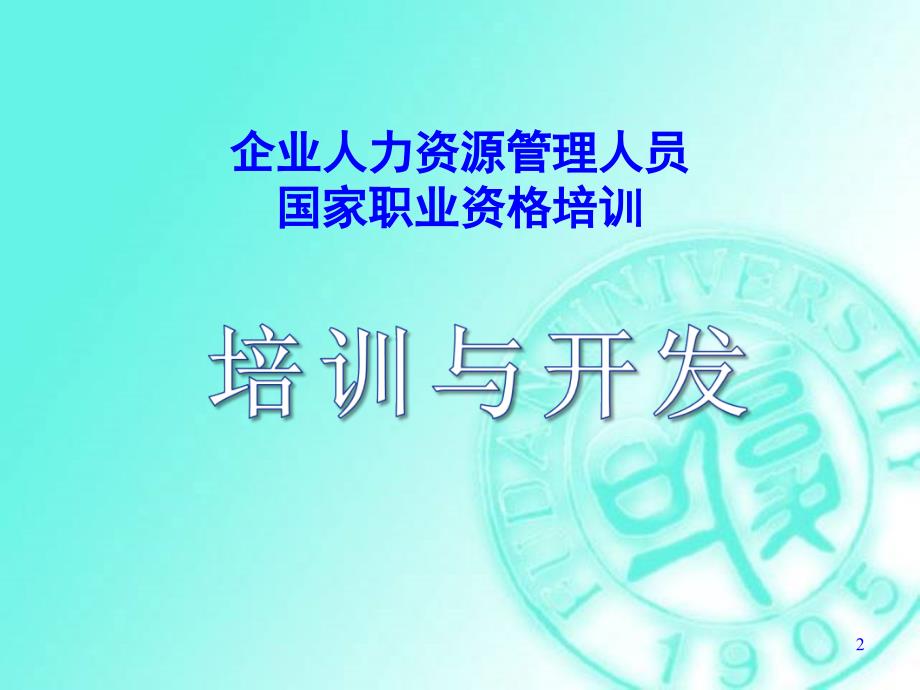 最新培训与开发课件（人力资源师三级）精品课件_第2页