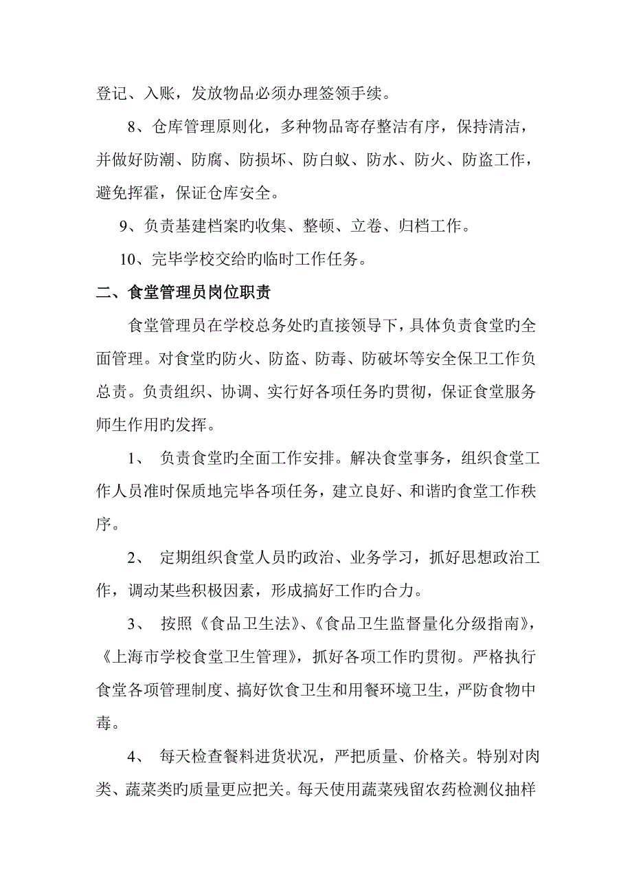 后勤保障人员岗位基本职责_第2页