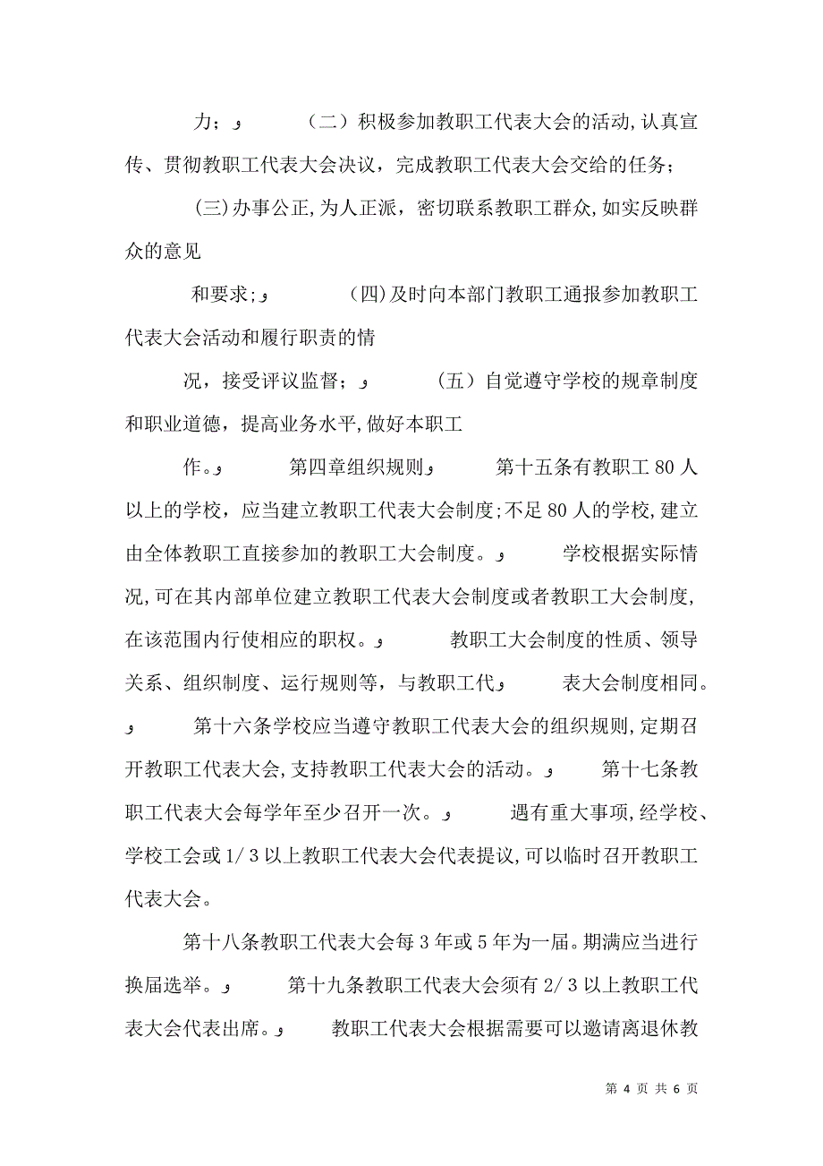 学校教职工代表大会章程_第4页