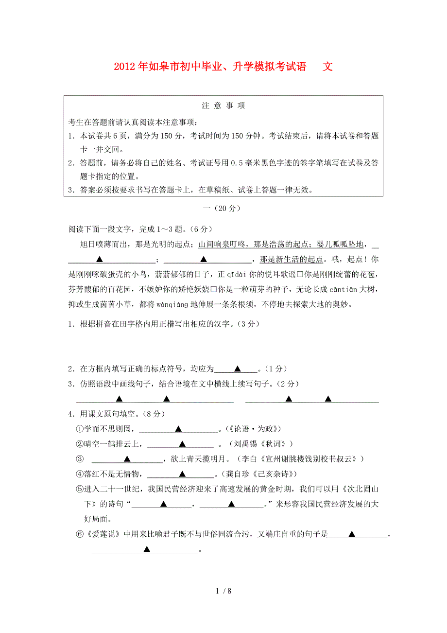 江苏省如皋市2012年中考语文模拟试卷试题(无答案)人教新课标版_第1页