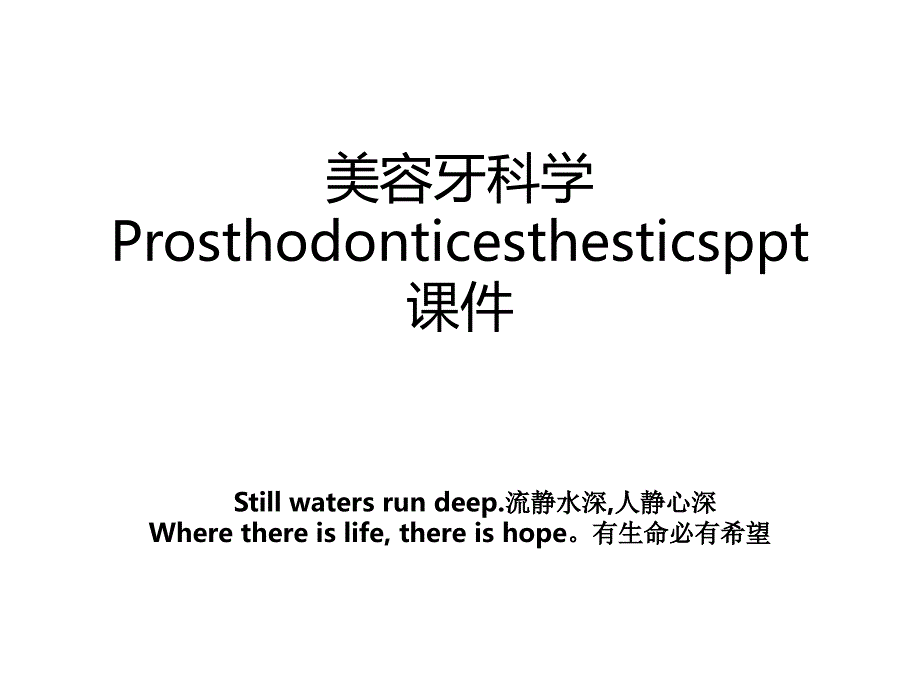 美容牙科学Prosthodonticesthesticsppt课件_第1页