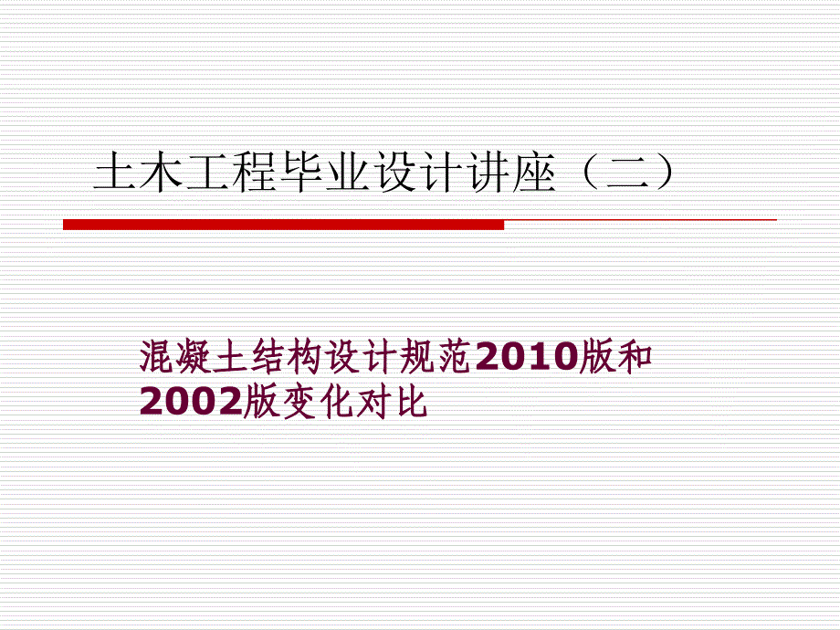 最新混凝土结构设计规范改新规范学习_第1页