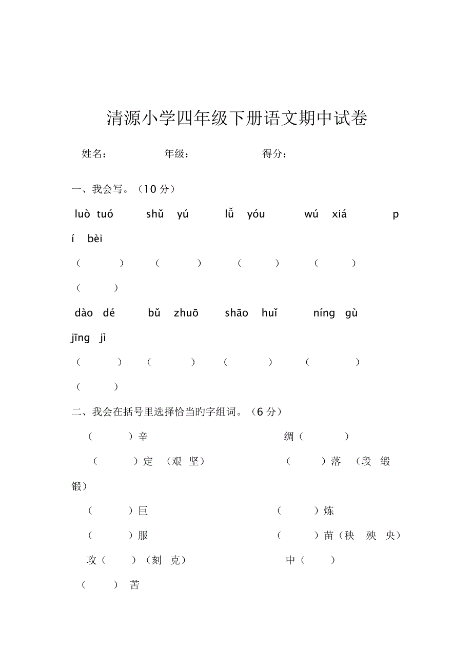 四年级下册语文期中试卷及答案_第1页
