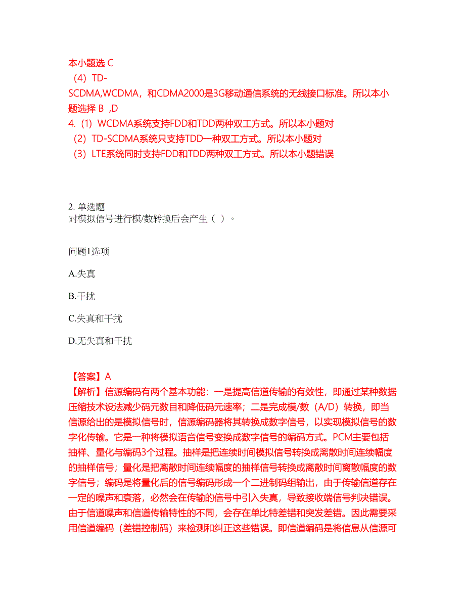 职业考证-通信工程师-初级通信工程师模拟考试题含答案32_第3页