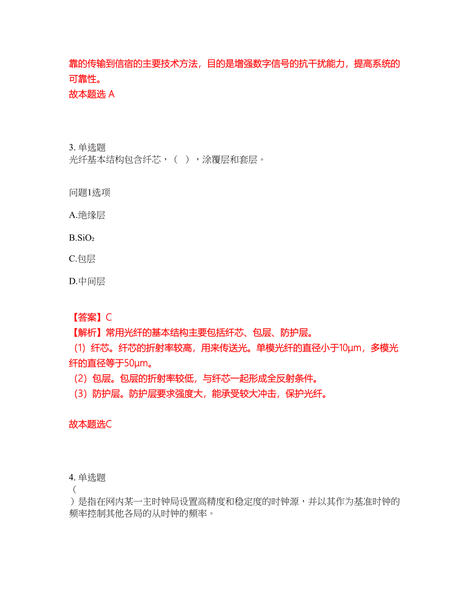 职业考证-通信工程师-初级通信工程师模拟考试题含答案32_第4页