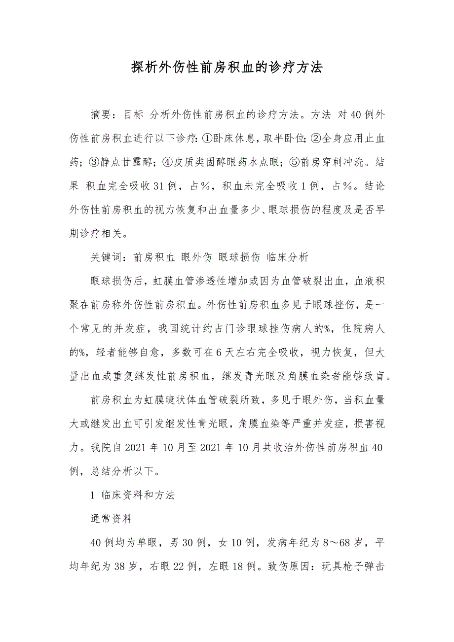 探析外伤性前房积血的诊疗方法_第1页