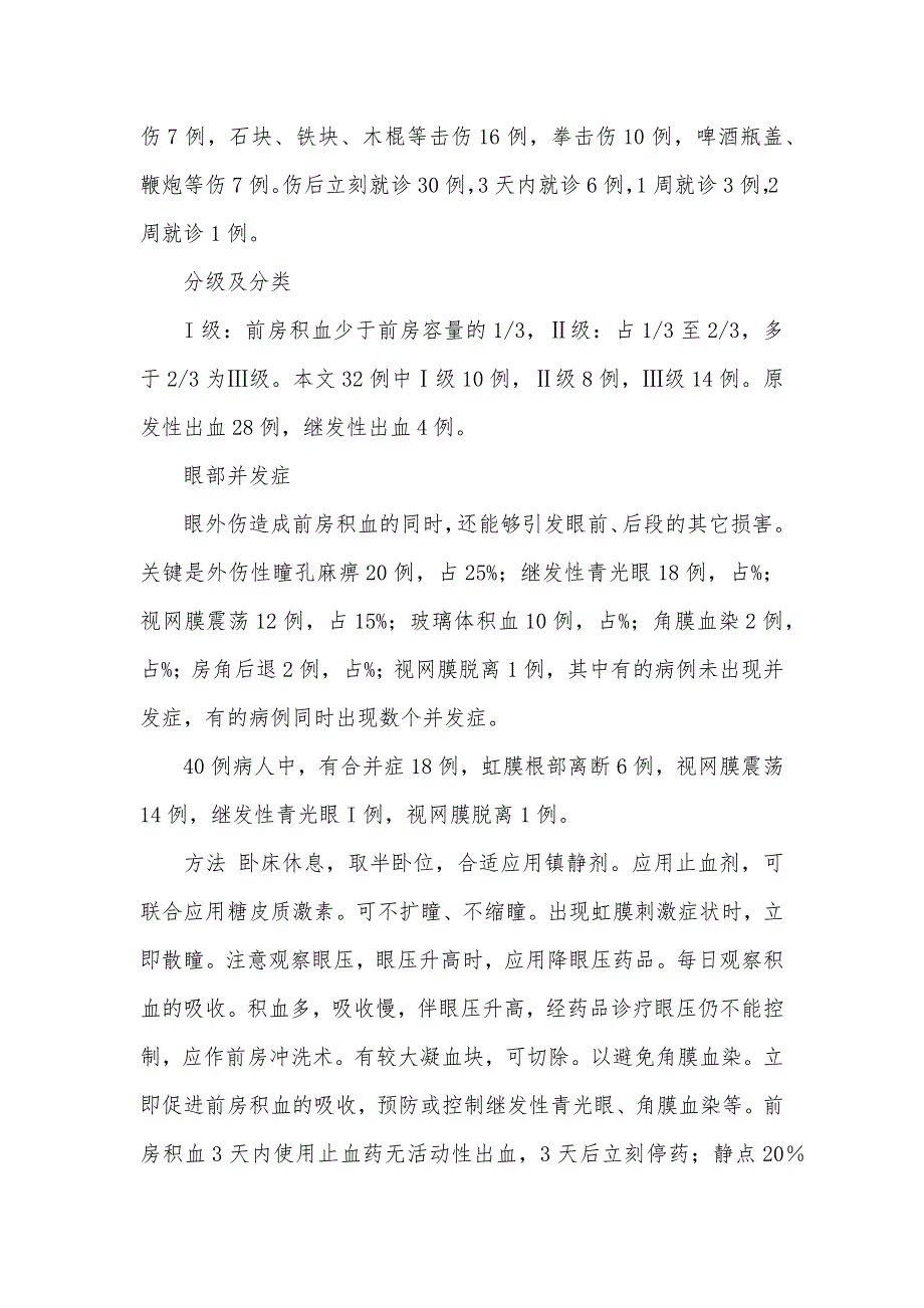 探析外伤性前房积血的诊疗方法_第2页