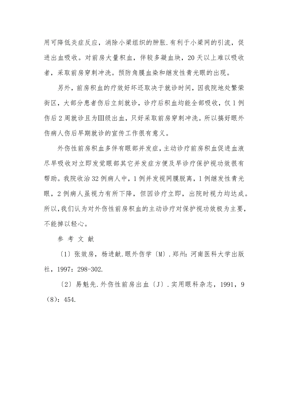 探析外伤性前房积血的诊疗方法_第4页