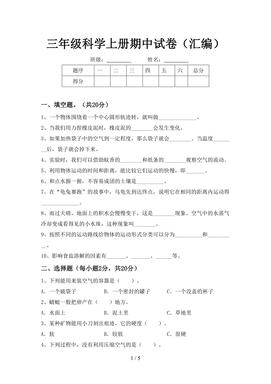 三年级科学上册期中试卷(汇编).doc_第1页