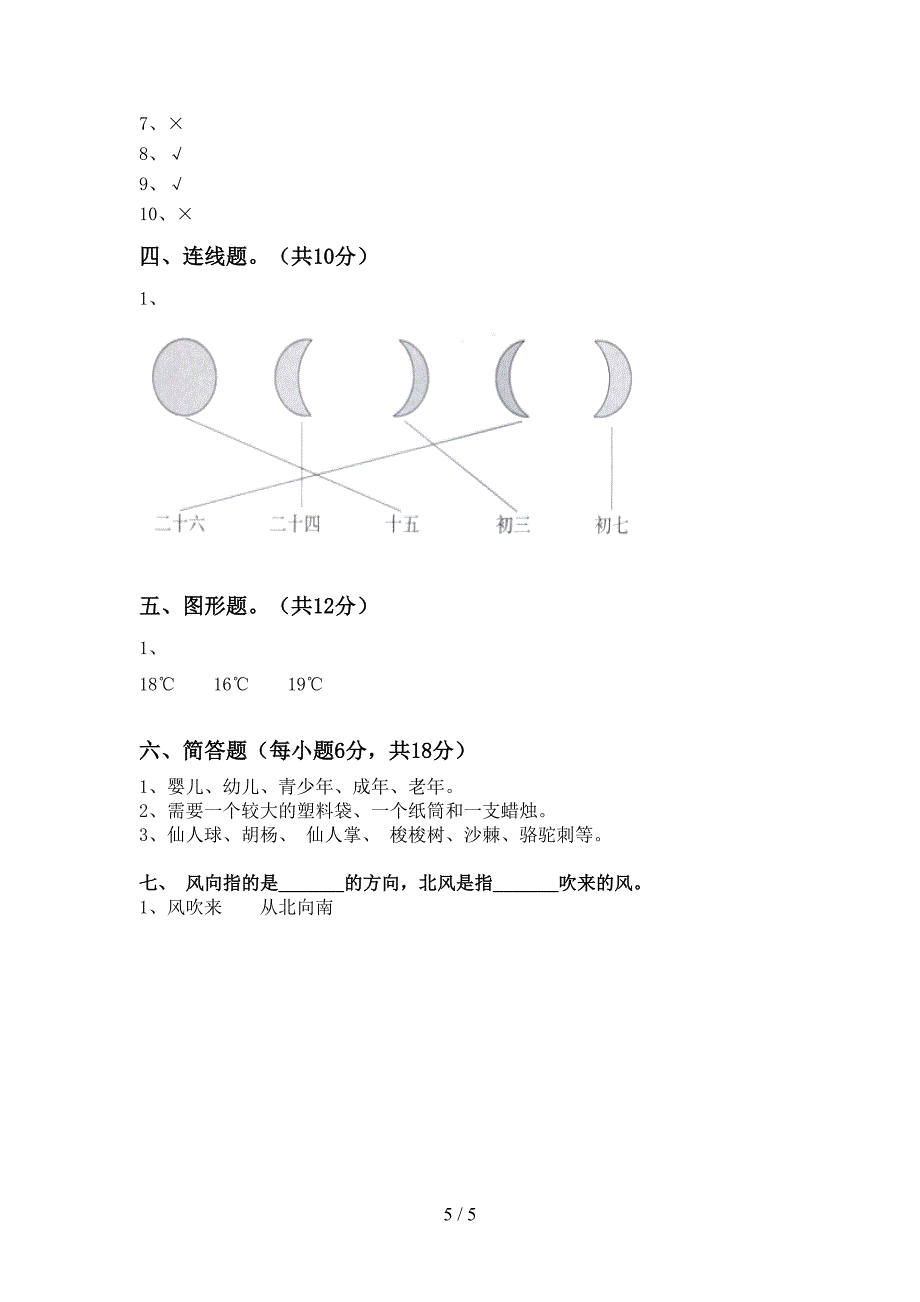 三年级科学上册期中试卷(汇编).doc_第5页