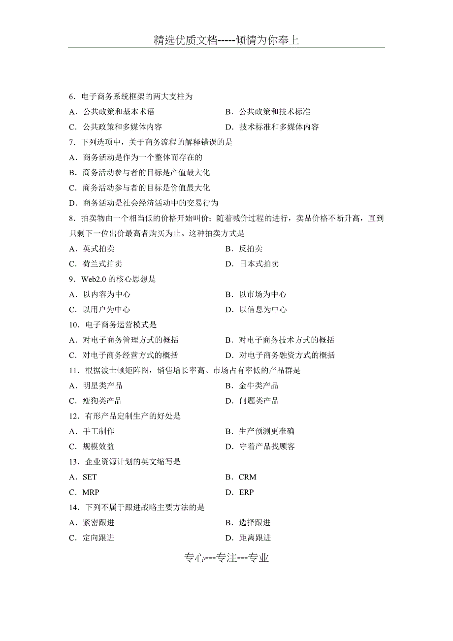 全国2013年1月自学考试电子商务概论试题_第2页