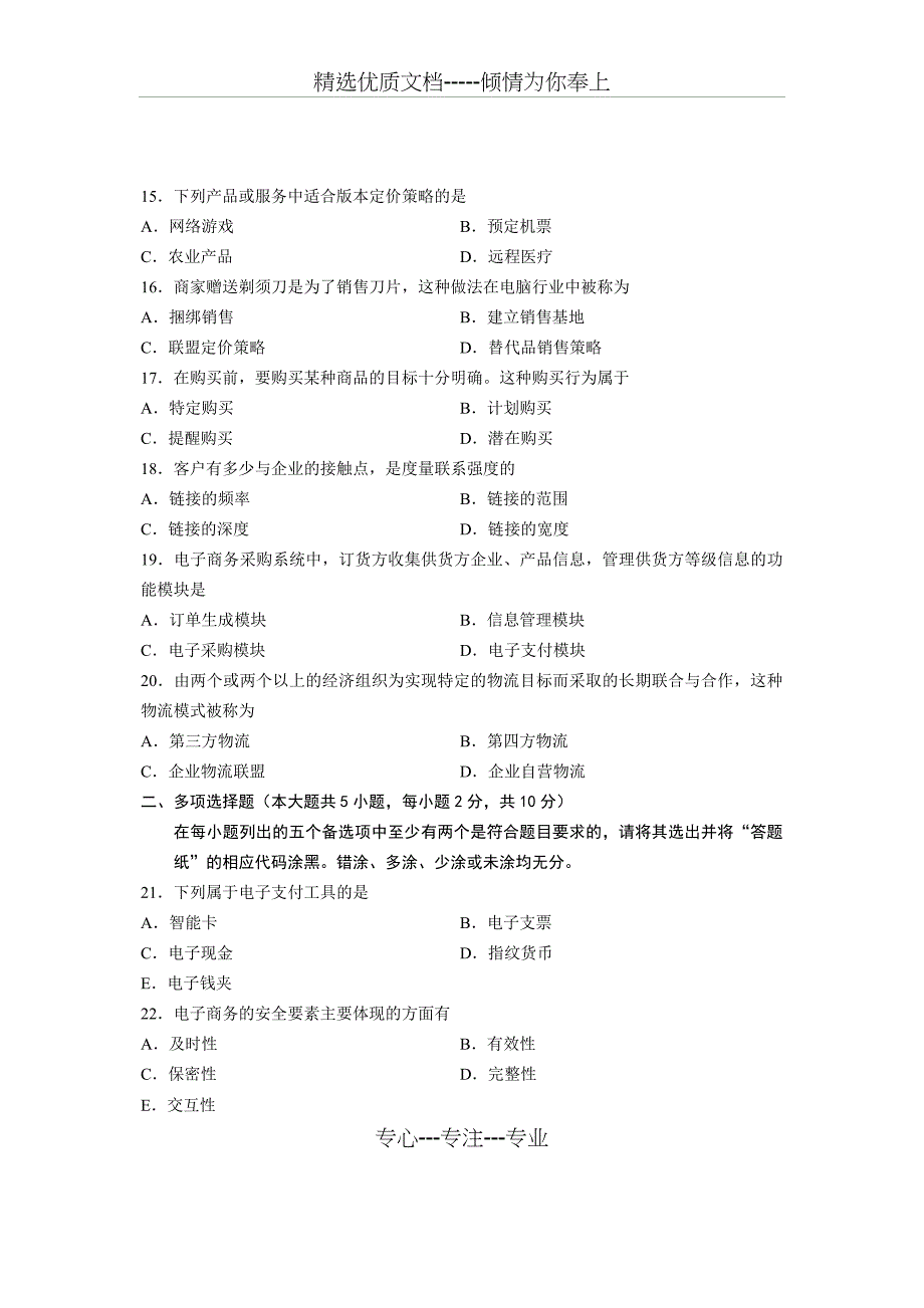 全国2013年1月自学考试电子商务概论试题_第3页