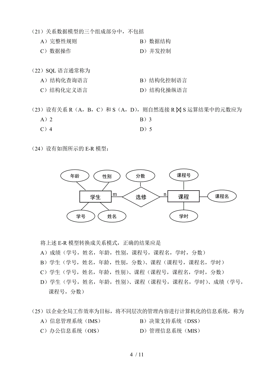 福建省计算机三级信息管理A_第4页